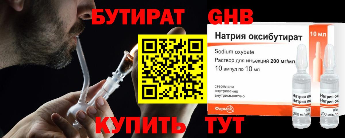 Бутират 1.4BDO  Вход с VPN  Ачинск 